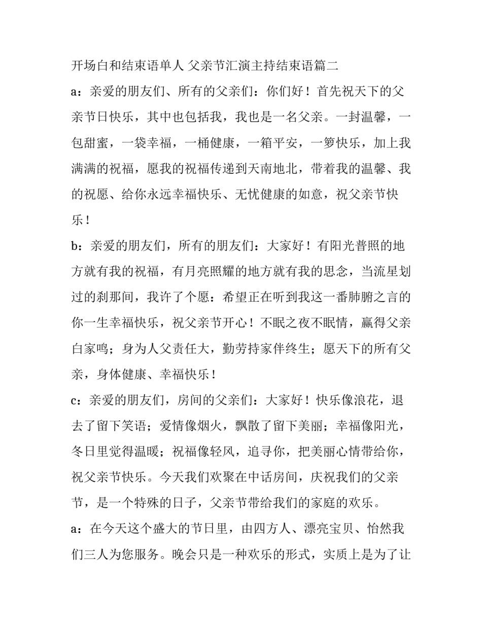 2023年父亲节主持词开场白和结束语单人 父亲节汇演主持结束语(3篇)_第3页