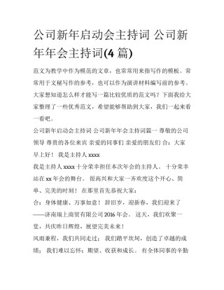 公司新年启动会主持词 公司新年年会主持词(4篇)