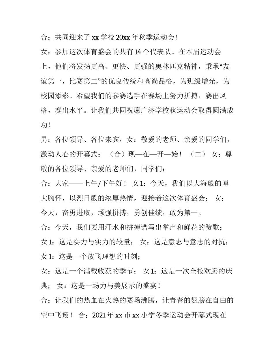 2023年秋季运动会开幕式主持词开场白 2023冬季运动会主持词开场白(四篇)_第2页