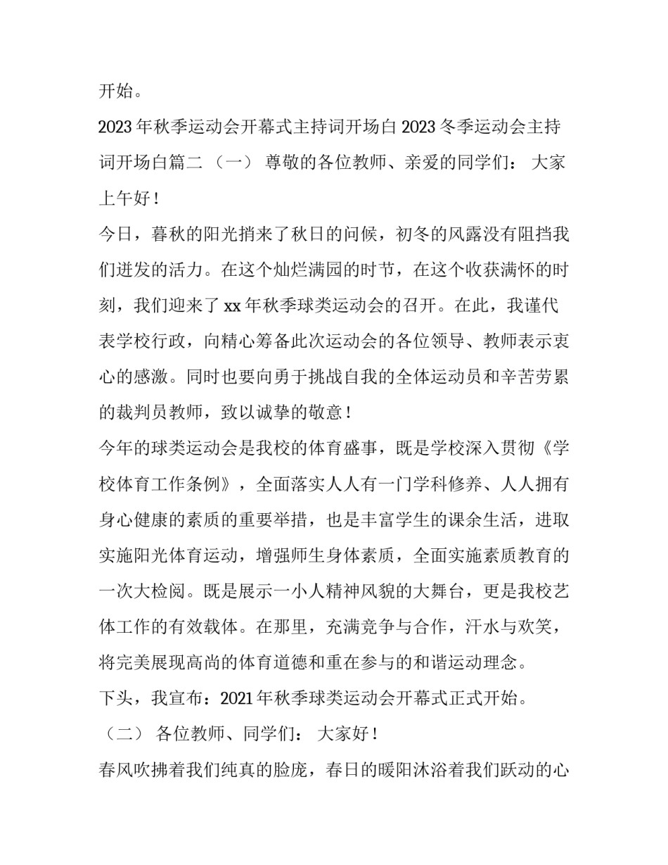 2023年秋季运动会开幕式主持词开场白 2023冬季运动会主持词开场白(四篇)_第3页