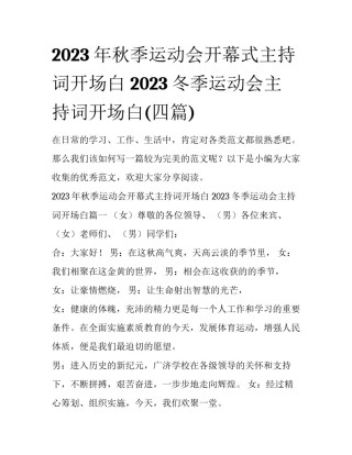 2023年秋季运动会开幕式主持词开场白 2023冬季运动会主持词开场白(四篇)