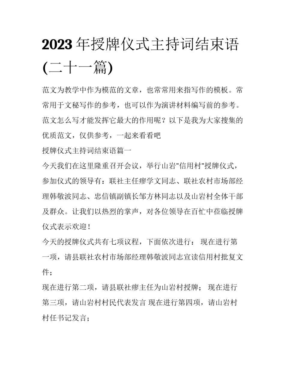 2023年授牌仪式主持词结束语(二十一篇)_第1页
