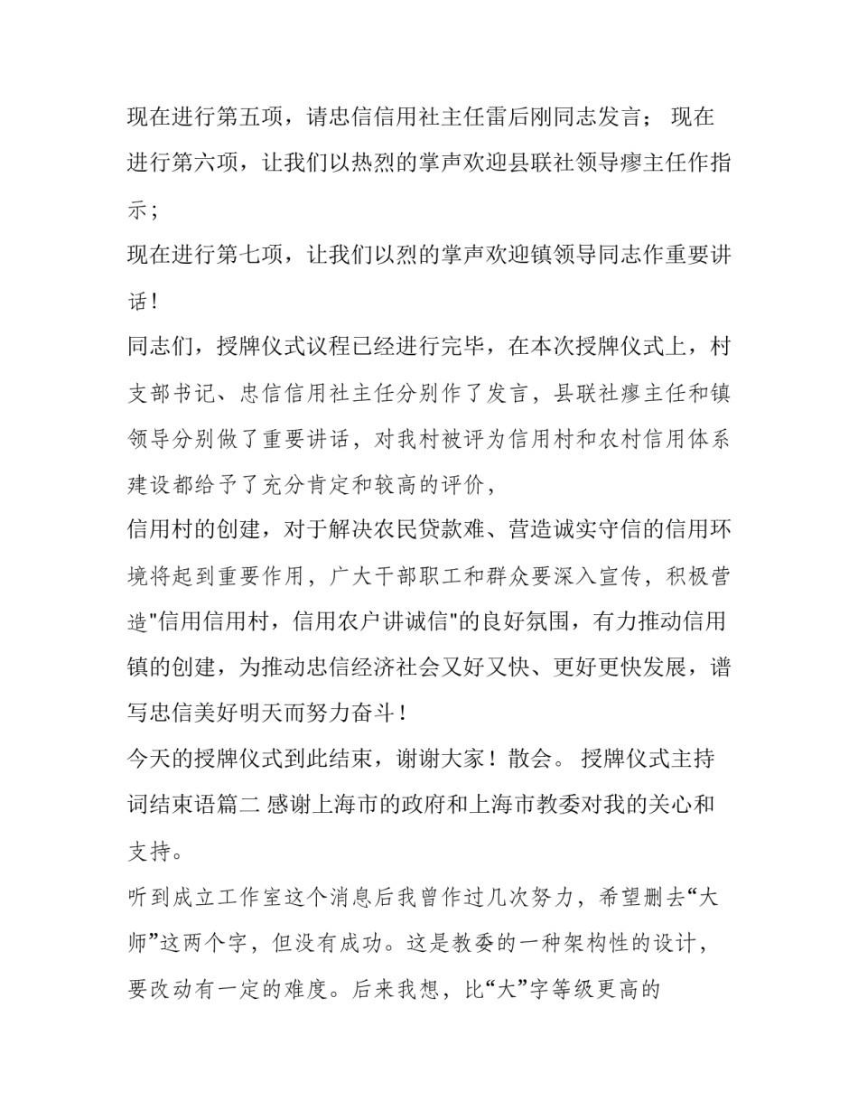 2023年授牌仪式主持词结束语(二十一篇)_第2页