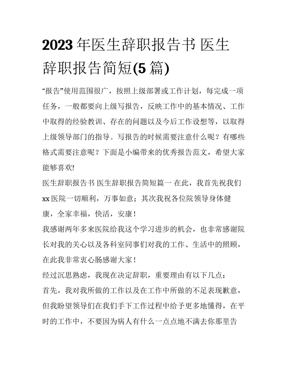 2023年医生辞职报告书 医生辞职报告简短(5篇)_第1页