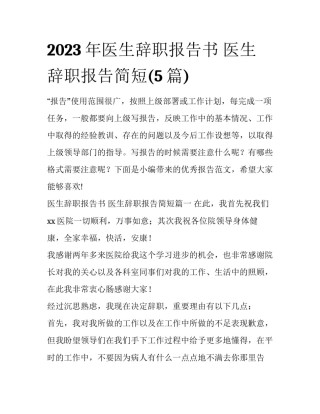 2023年医生辞职报告书 医生辞职报告简短(5篇)
