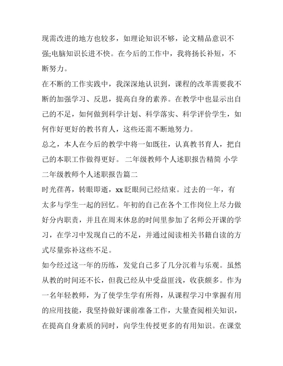 二年级教师个人述职报告精简 小学二年级教师个人述职报告(5篇)_第3页