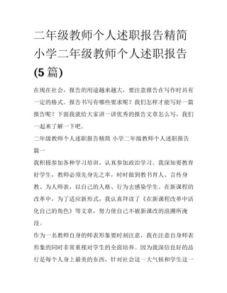 二年级教师个人述职报告精简 小学二年级教师个人述职报告(5篇)