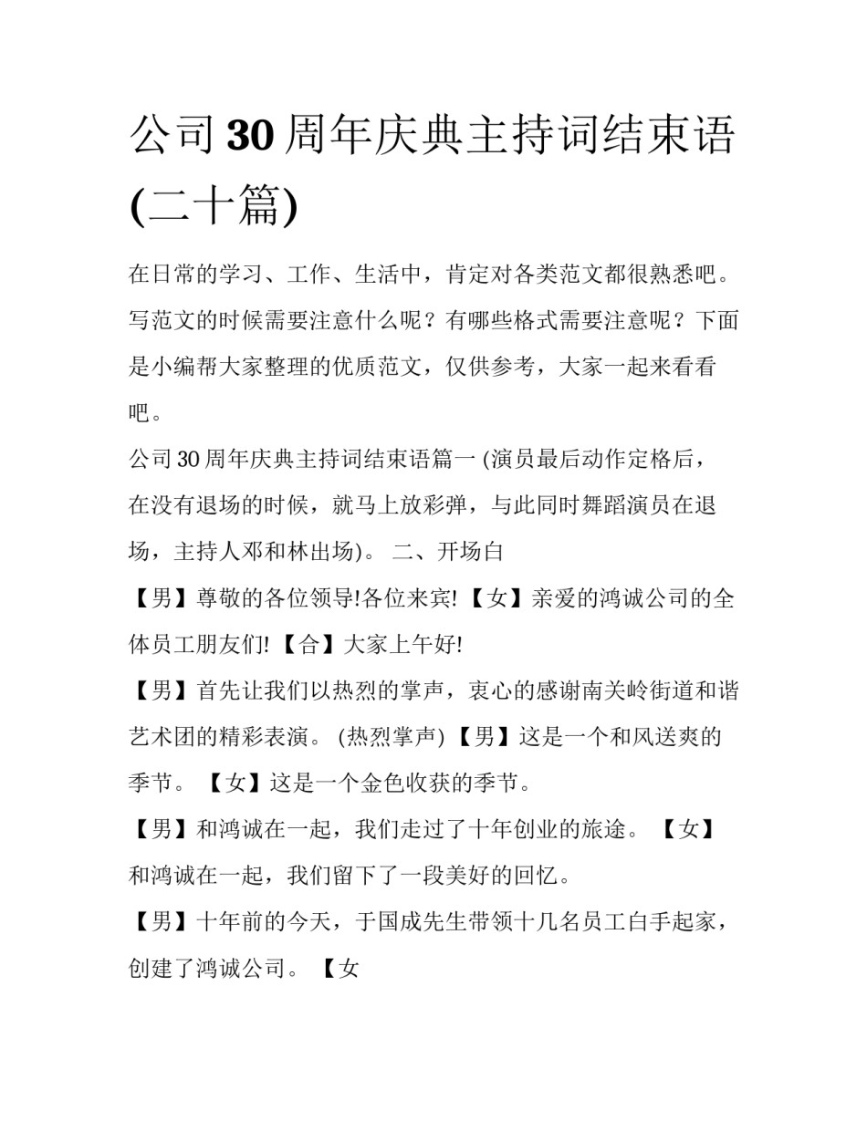 公司30周年庆典主持词结束语(二十篇)_第1页