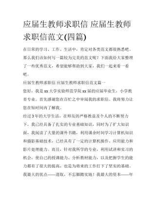 应届生教师求职信 应届生教师求职信范文(四篇)