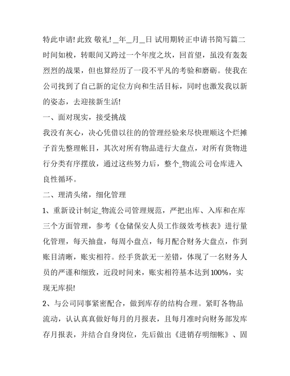 2023年试用期转正申请书简写(大全9篇)_第2页