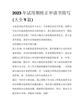 2023年试用期转正申请书简写(大全9篇)