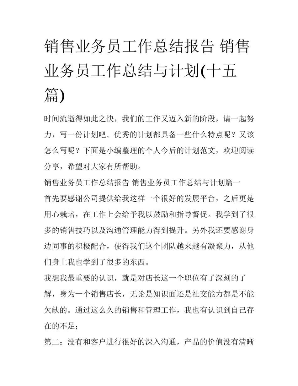 销售业务员工作总结报告 销售业务员工作总结与计划(十五篇)_第1页