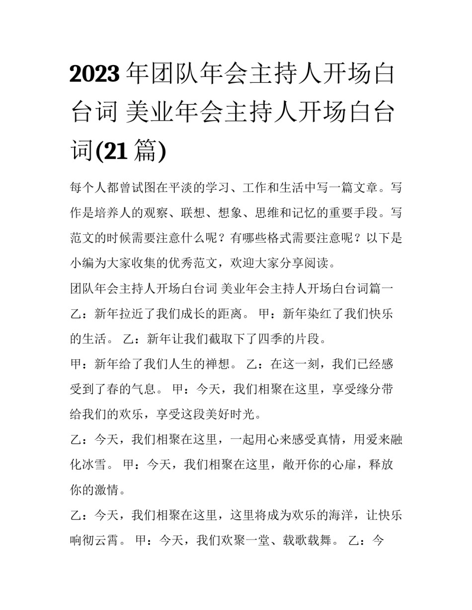 2023年团队年会主持人开场白台词 美业年会主持人开场白台词(21篇)_第1页
