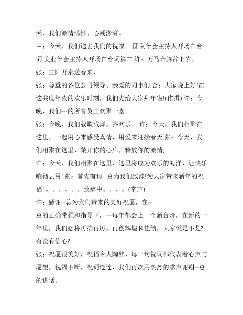 2023年团队年会主持人开场白台词 美业年会主持人开场白台词(21篇)_第2页