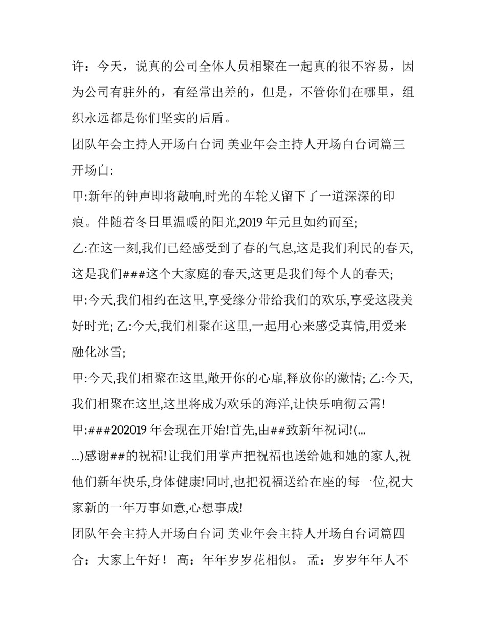 2023年团队年会主持人开场白台词 美业年会主持人开场白台词(21篇)_第3页