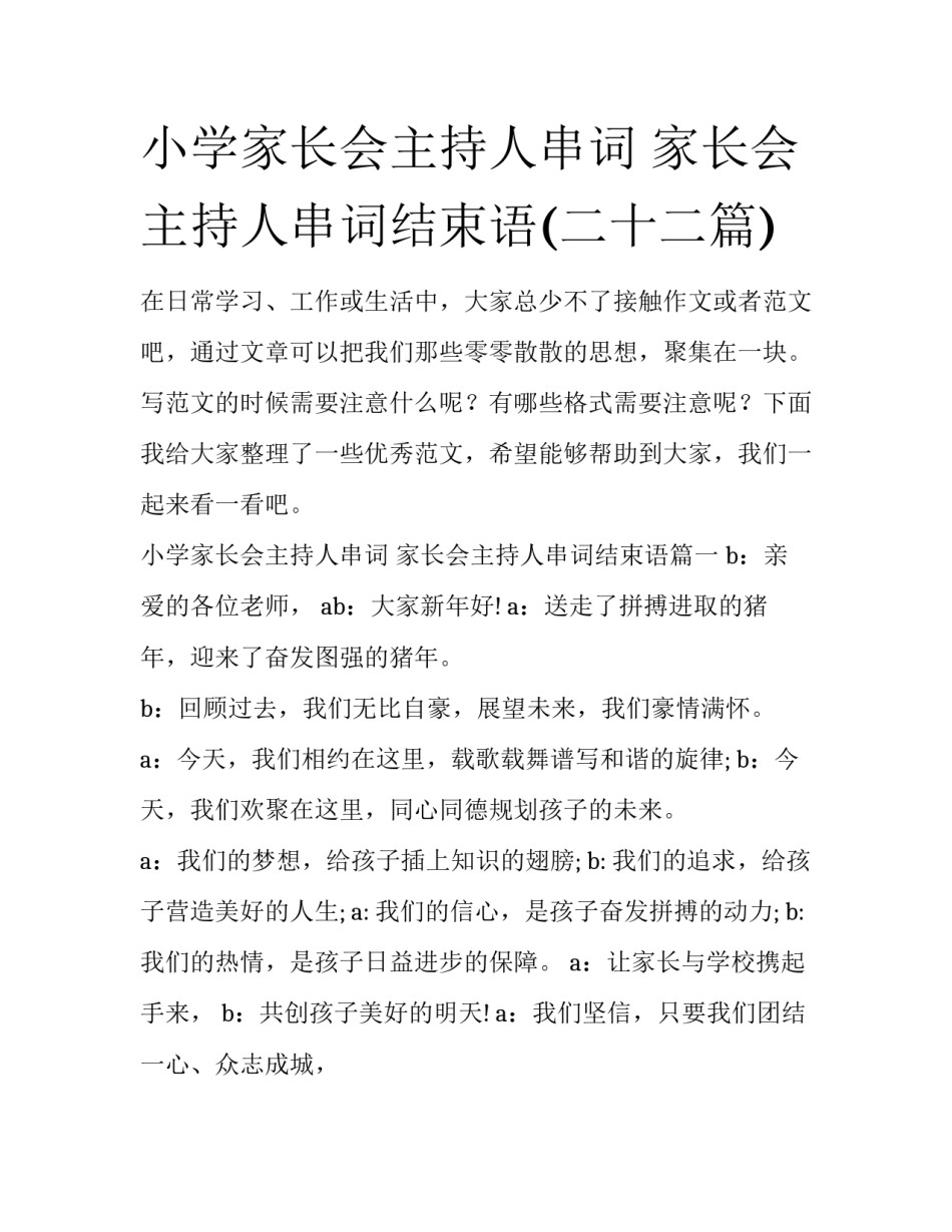 小学家长会主持人串词 家长会主持人串词结束语(二十二篇)_第1页