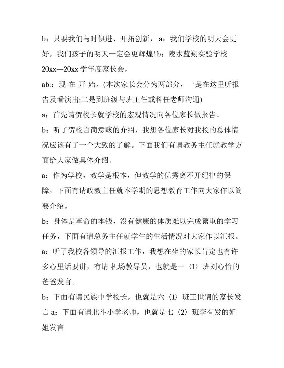 小学家长会主持人串词 家长会主持人串词结束语(二十二篇)_第2页