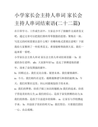 小学家长会主持人串词 家长会主持人串词结束语(二十二篇)