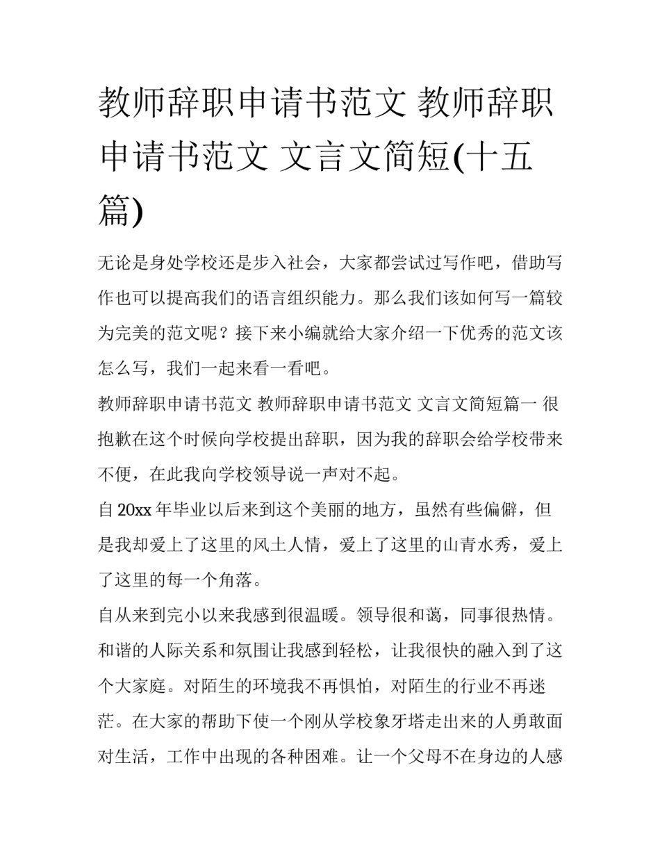 教师辞职申请书范文 教师辞职申请书范文 文言文简短(十五篇)_第1页