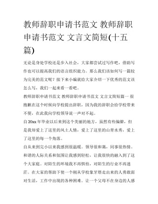 教师辞职申请书范文 教师辞职申请书范文 文言文简短(十五篇)