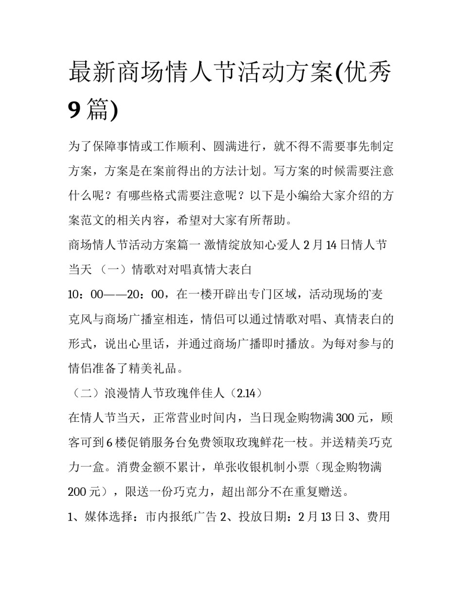 最新商场情人节活动方案(优秀9篇)_第1页