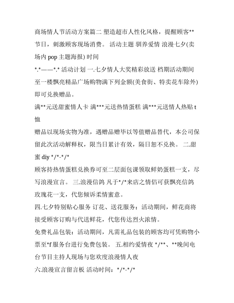 最新商场情人节活动方案(优秀9篇)_第3页