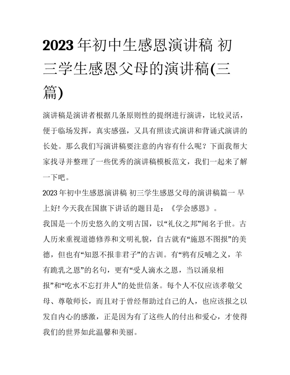 2023年初中生感恩演讲稿 初三学生感恩父母的演讲稿(三篇)_第1页