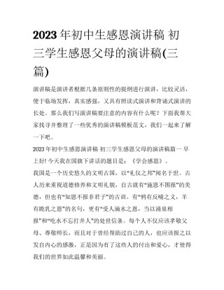 2023年初中生感恩演讲稿 初三学生感恩父母的演讲稿(三篇)