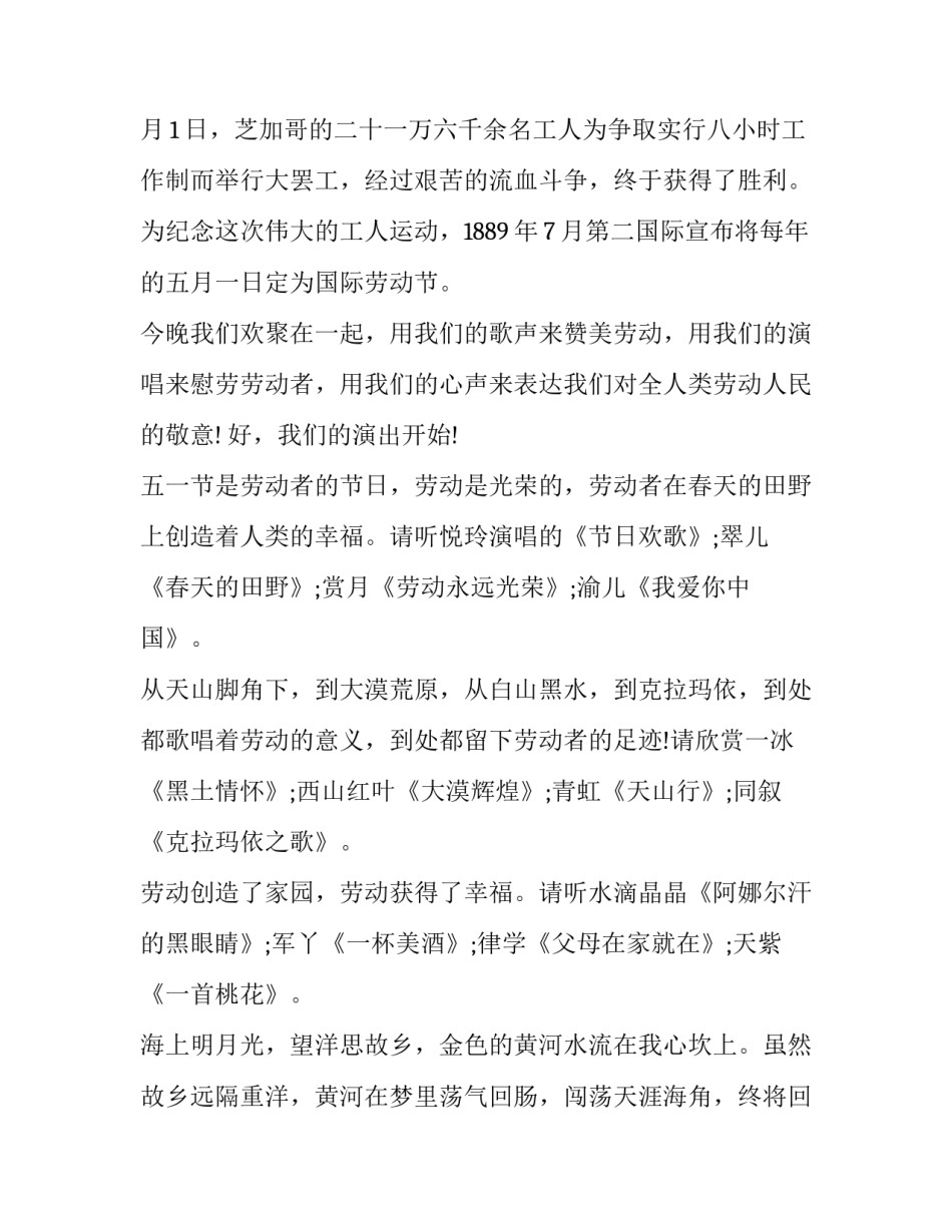 2023年五一劳动节晚会主持词开场白(十九篇)_第2页