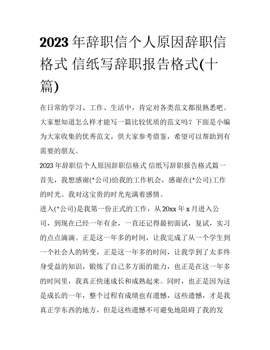 2023年辞职信个人原因辞职信格式 信纸写辞职报告格式(十篇)_第1页