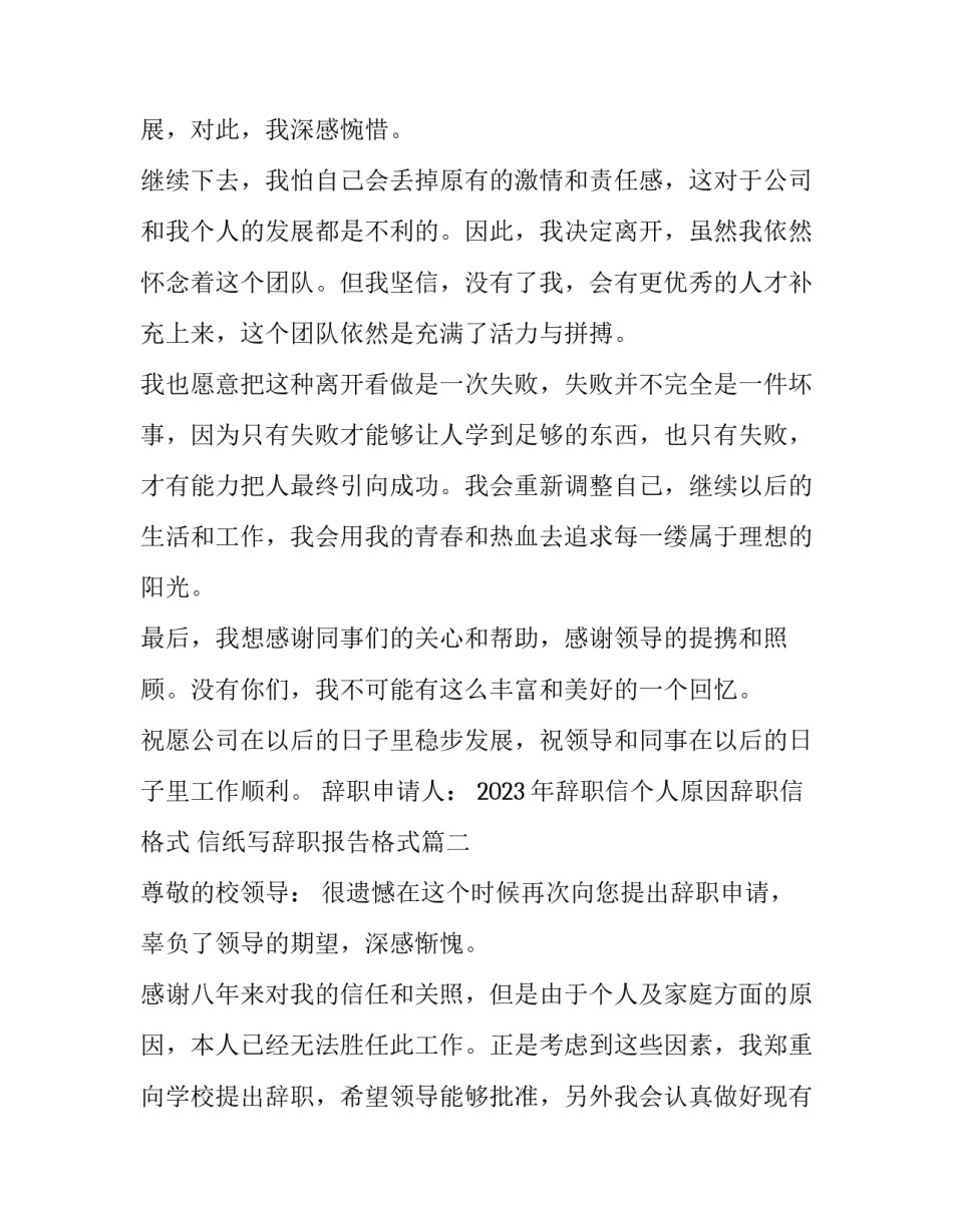 2023年辞职信个人原因辞职信格式 信纸写辞职报告格式(十篇)_第2页