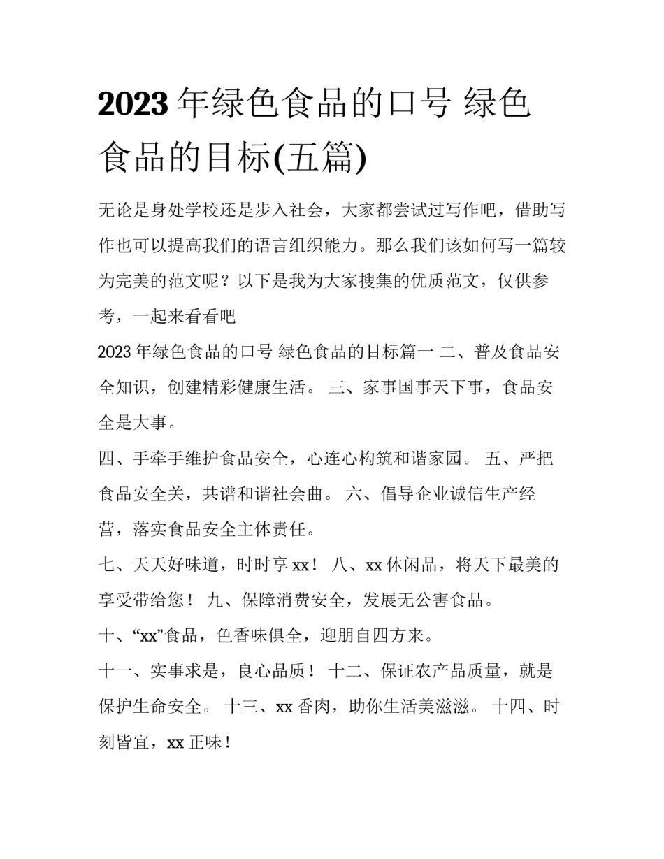 2023年绿色食品的口号 绿色食品的目标(五篇)_第1页