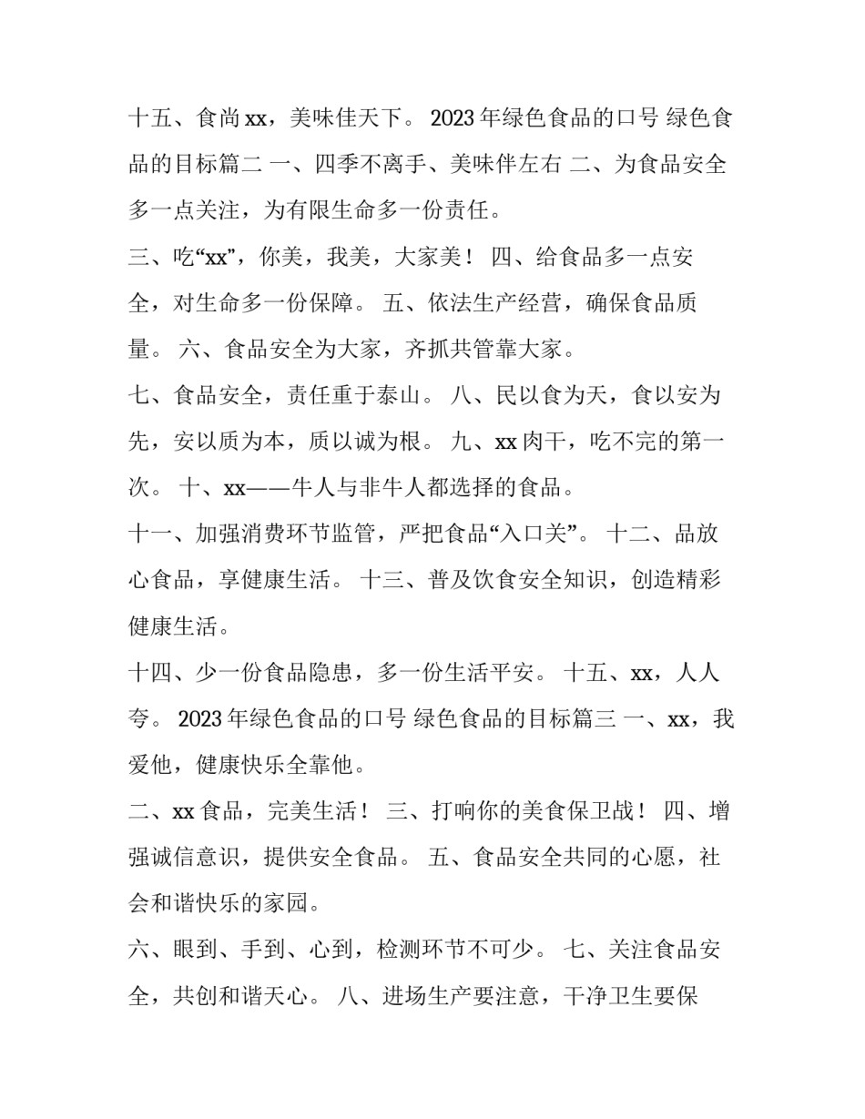 2023年绿色食品的口号 绿色食品的目标(五篇)_第2页