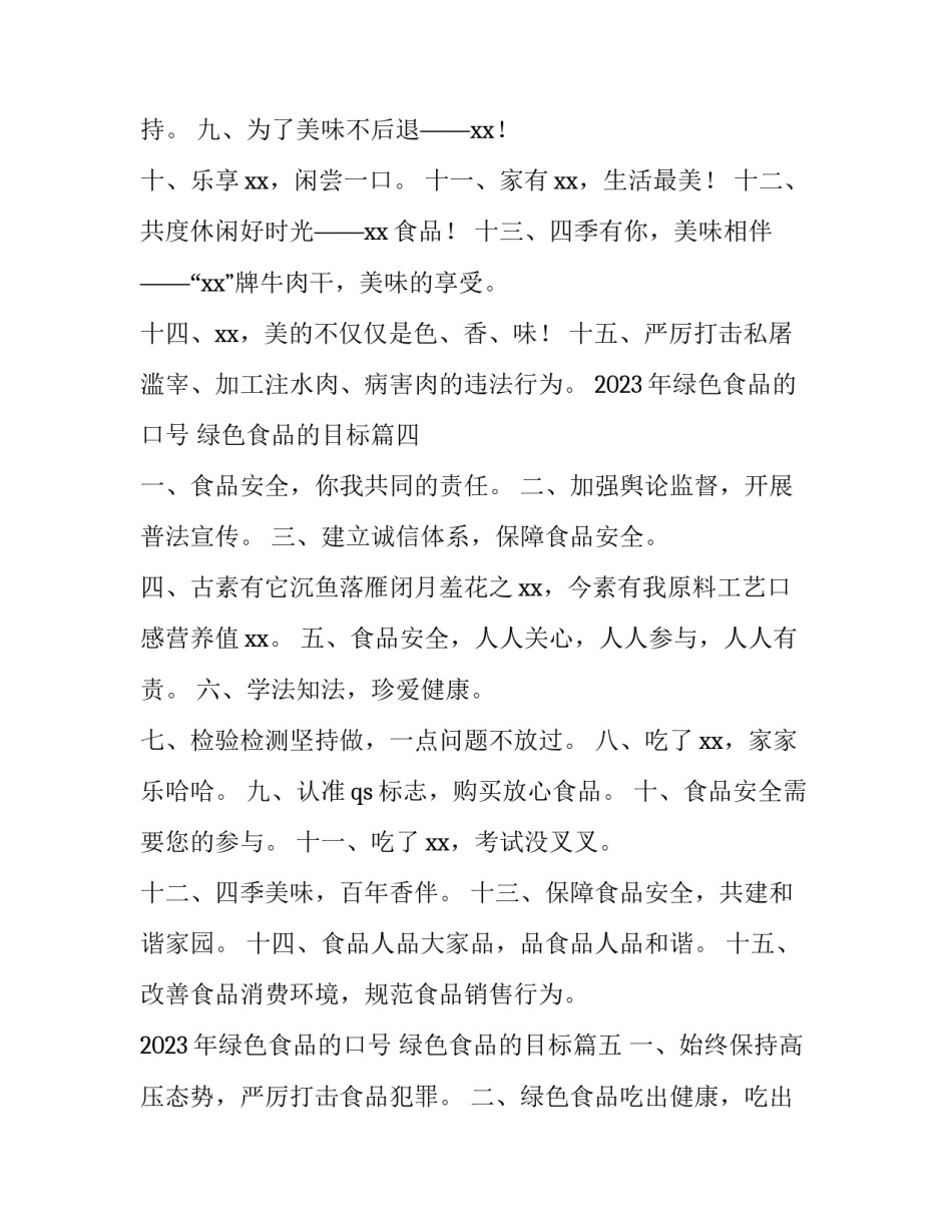2023年绿色食品的口号 绿色食品的目标(五篇)_第3页
