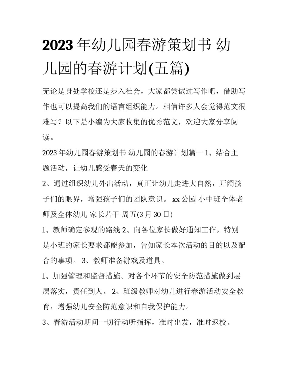 2023年幼儿园春游策划书 幼儿园的春游计划(五篇)_第1页
