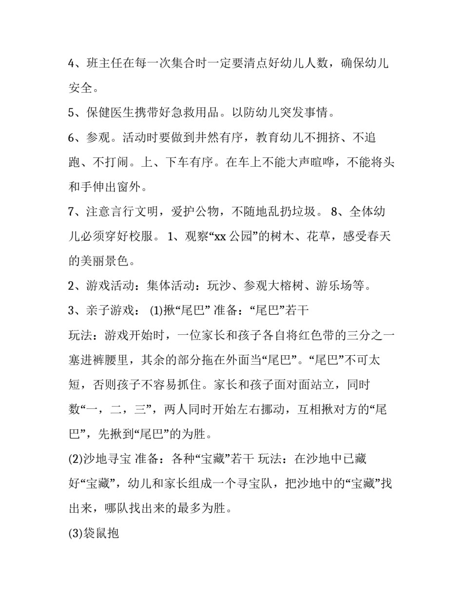 2023年幼儿园春游策划书 幼儿园的春游计划(五篇)_第2页