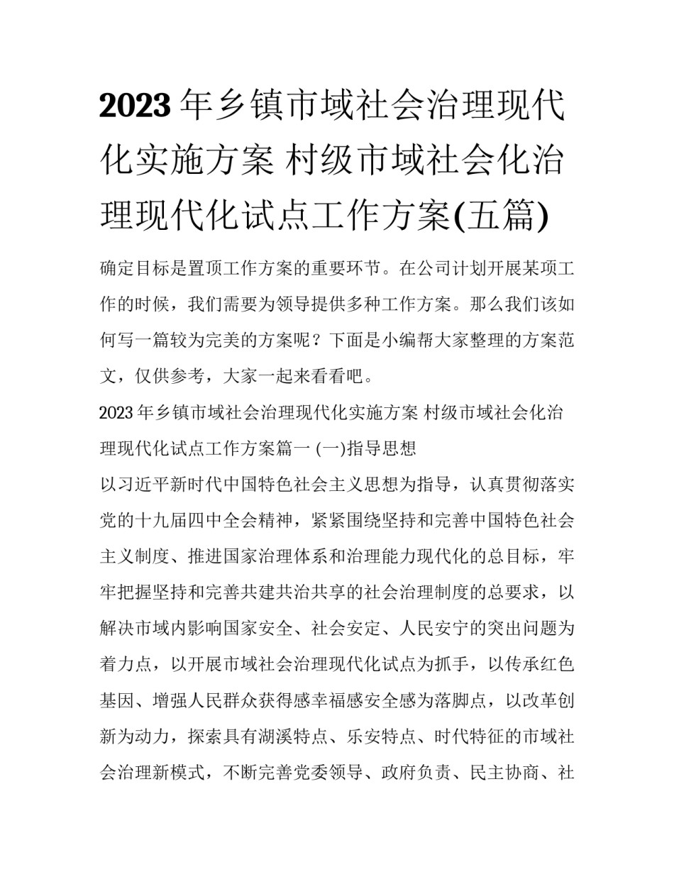 2023年乡镇市域社会治理现代化实施方案 村级市域社会化治理现代化试点工作方案(五篇)_第1页
