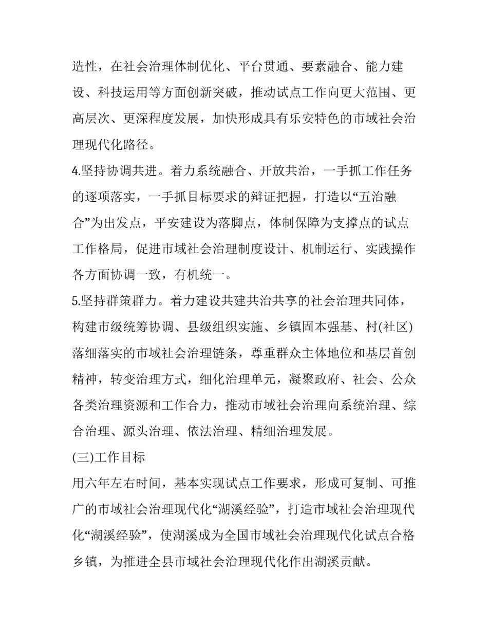 2023年乡镇市域社会治理现代化实施方案 村级市域社会化治理现代化试点工作方案(五篇)_第3页