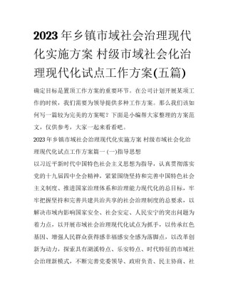 2023年乡镇市域社会治理现代化实施方案 村级市域社会化治理现代化试点工作方案(五篇)