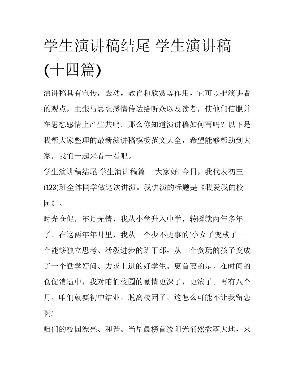 学生演讲稿结尾 学生演讲稿(十四篇)_第1页