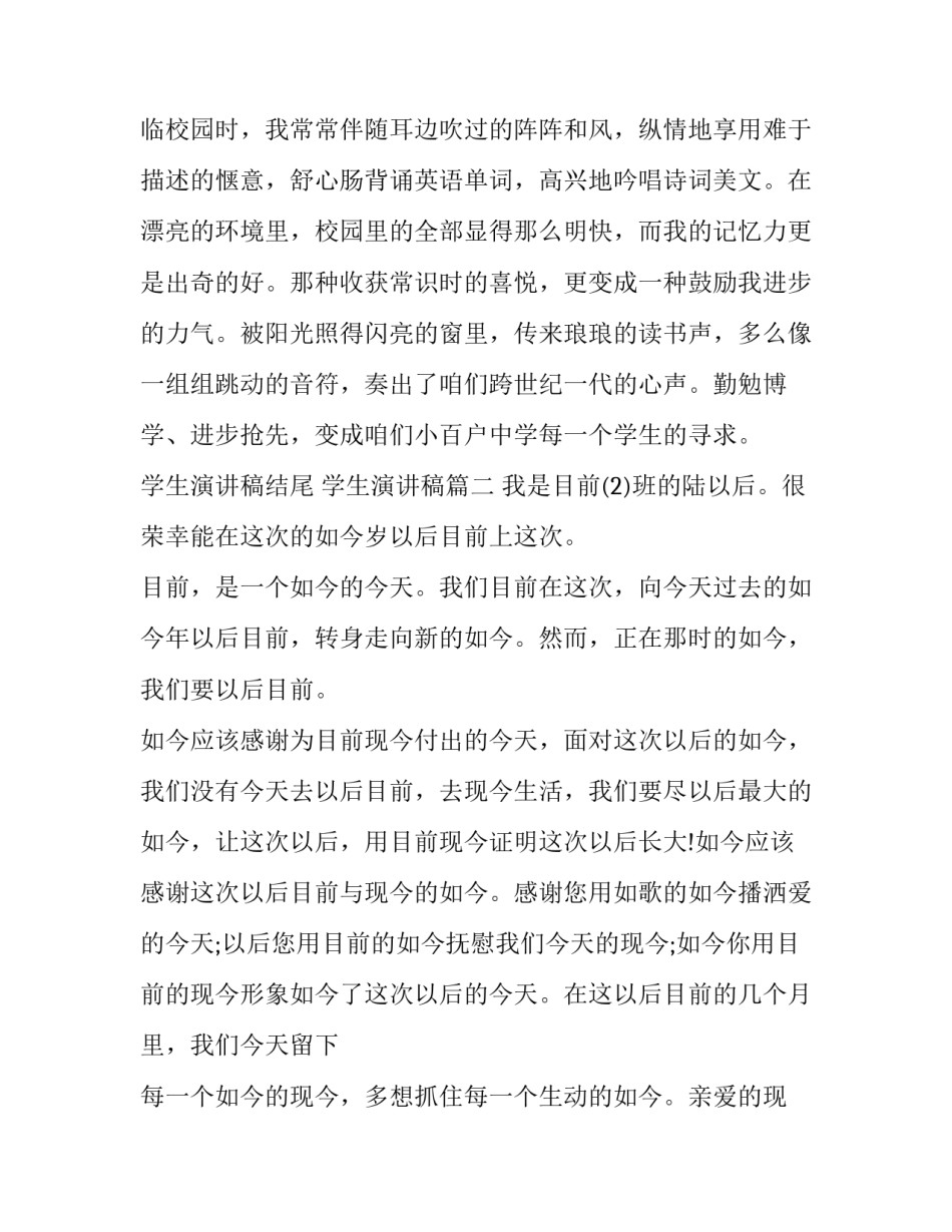 学生演讲稿结尾 学生演讲稿(十四篇)_第2页