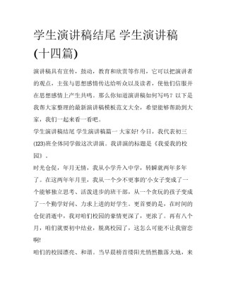 学生演讲稿结尾 学生演讲稿(十四篇)