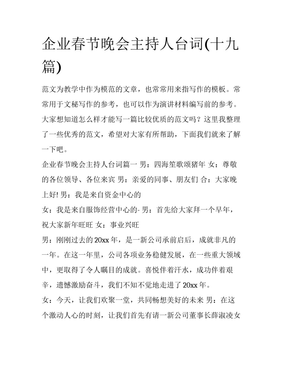 企业春节晚会主持人台词(十九篇)_第1页