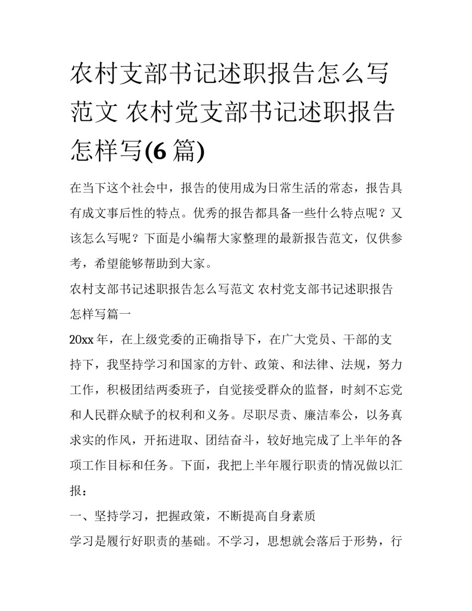 农村支部书记述职报告怎么写范文 农村党支部书记述职报告怎样写(6篇)_第1页