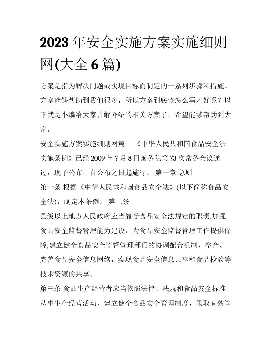 2023年安全实施方案实施细则网(大全6篇)_第1页