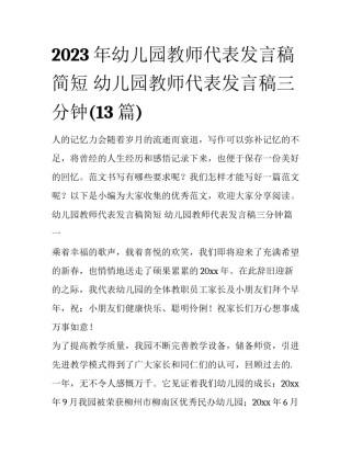 2023年幼儿园教师代表发言稿简短 幼儿园教师代表发言稿三分钟(13篇)