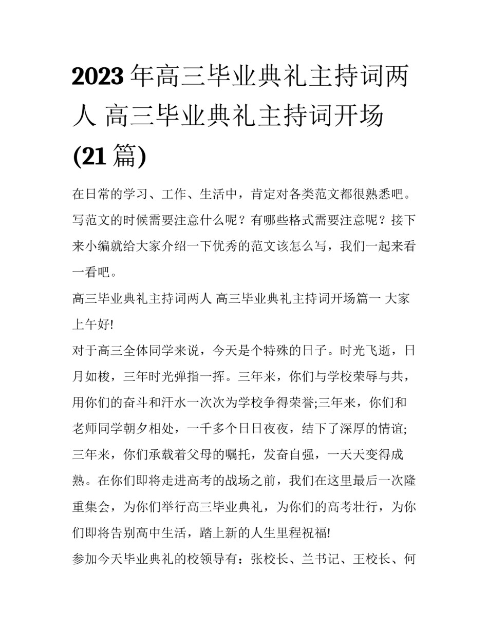 2023年高三毕业典礼主持词两人 高三毕业典礼主持词开场(21篇)_第1页