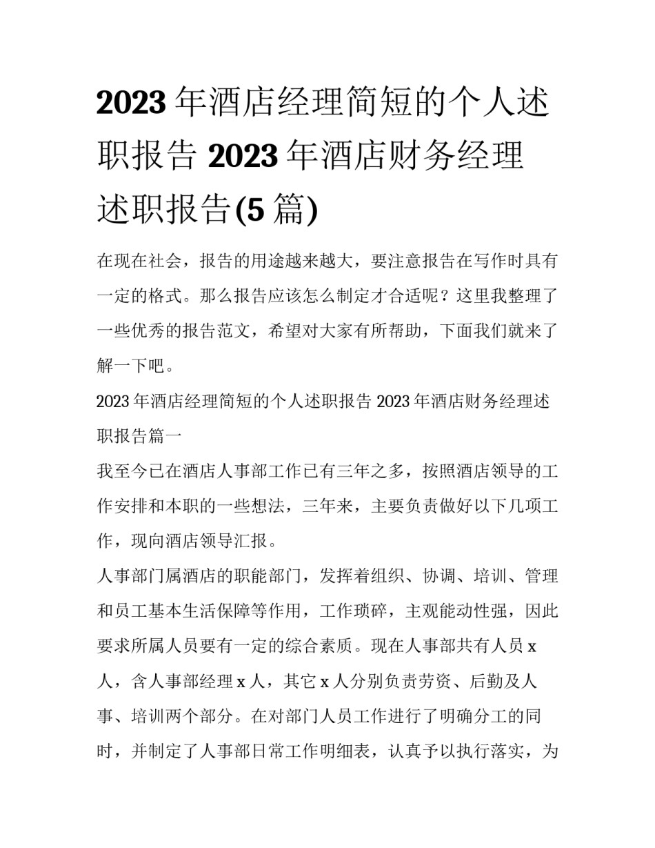 2023年酒店经理简短的个人述职报告 2023年酒店财务经理述职报告(5篇)_第1页
