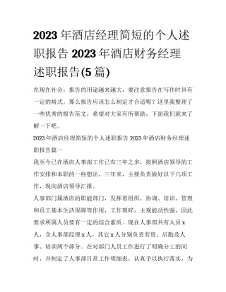 2023年酒店经理简短的个人述职报告 2023年酒店财务经理述职报告(5篇)