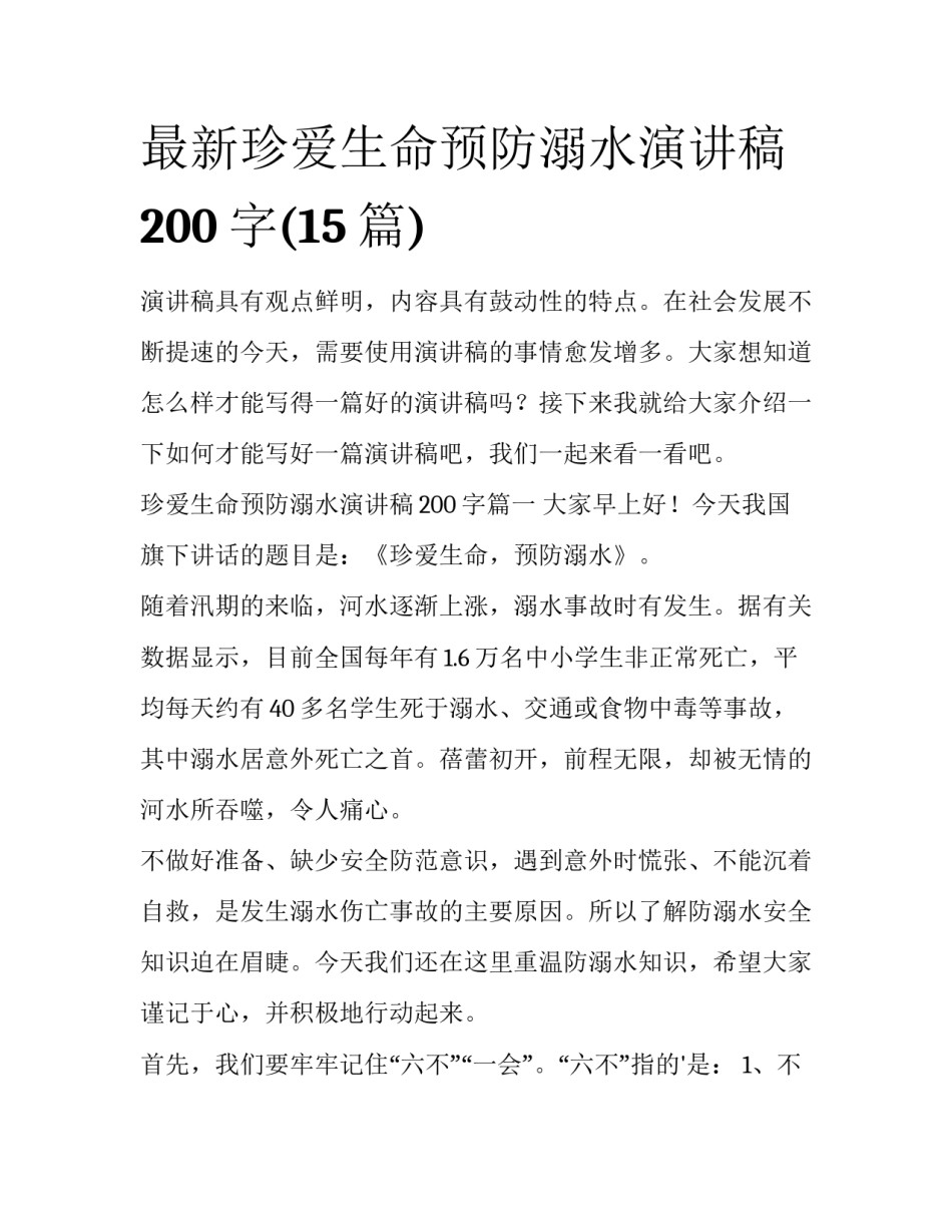 最新珍爱生命预防溺水演讲稿200字(15篇)_第1页